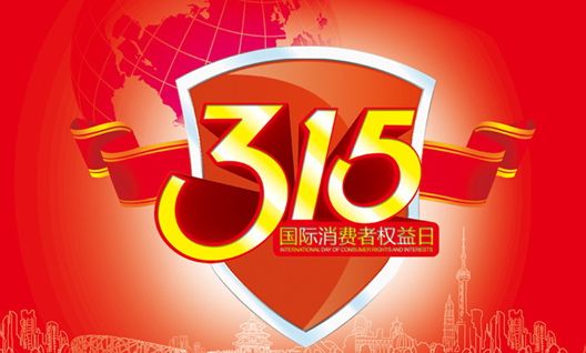 今年315晚會(huì)都曝光了什么？可能就在你身邊發(fā)生