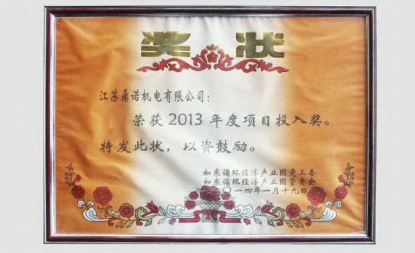 2013年度項(xiàng)目投入獎(jiǎng)